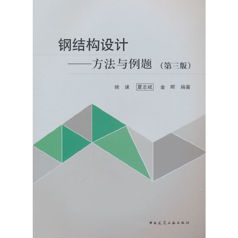 钢结构设计——方法与例题(第三版)(含增值服务)