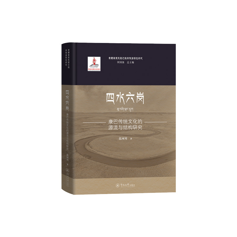 四水六岗 康巴传统文化的源流与结构研究