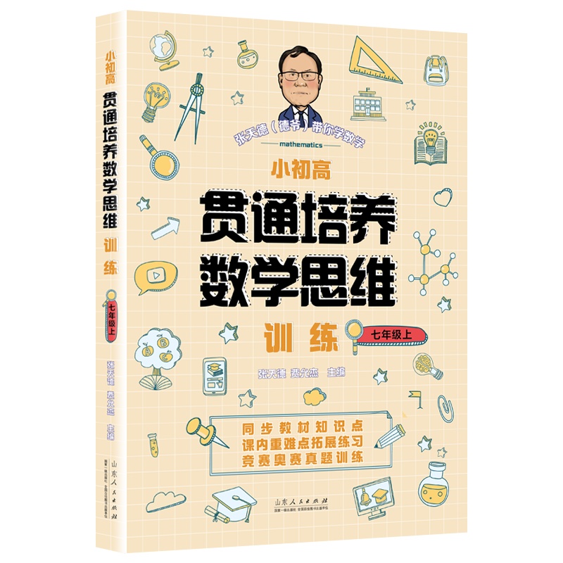 小初高贯通培养数学思维训练 七年级上 人教版六三制