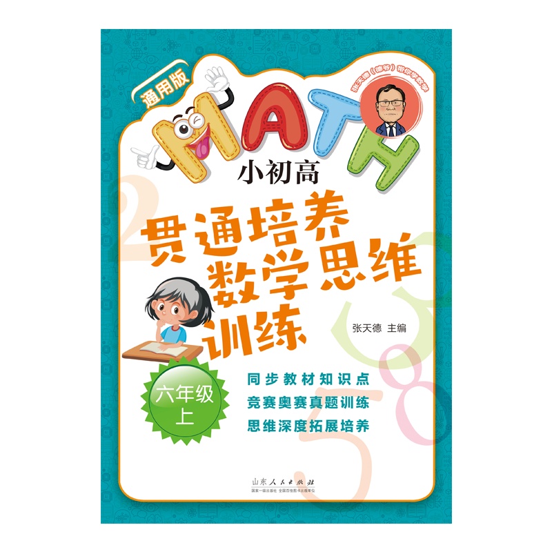 小初高贯通培养数学思维训练 六年级 上 通用版