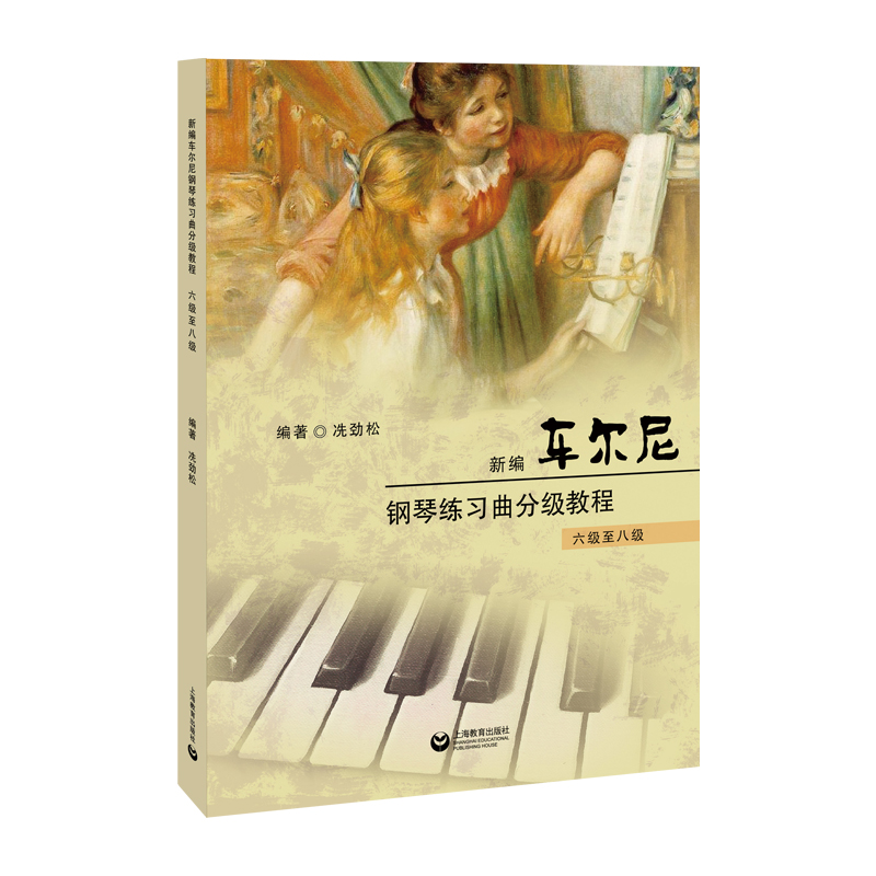 新编车尔尼钢琴练习曲分级教程 六级至八级