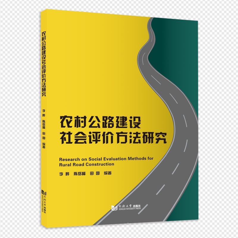 农村公路建设社会评价方法研究