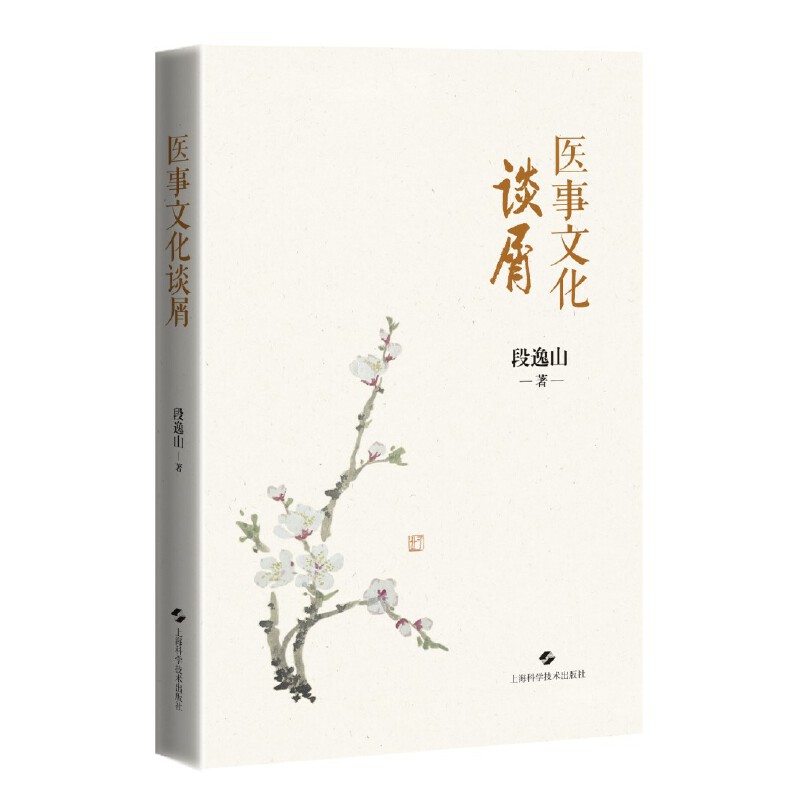 医事文化谈屑