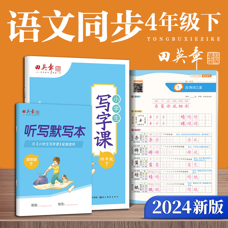 田英章小学生写字课四年级下册