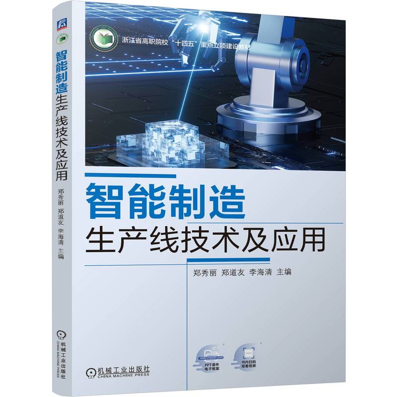 智能制造生产线技术及应用