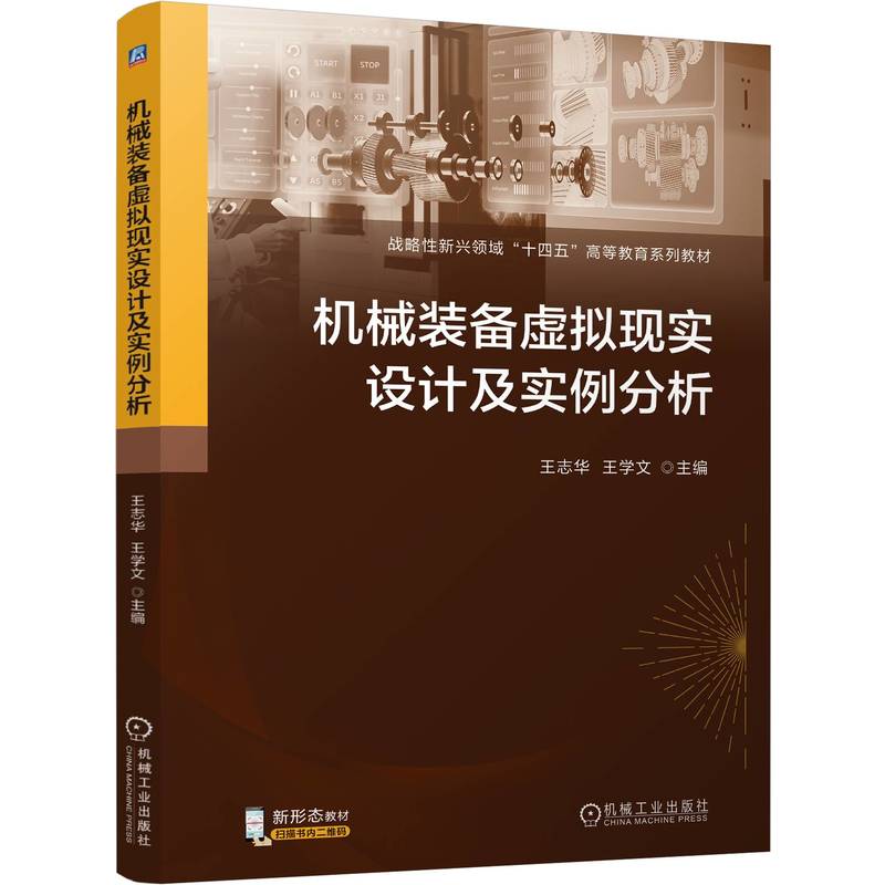 机械装备虚拟现实设计及实例分析