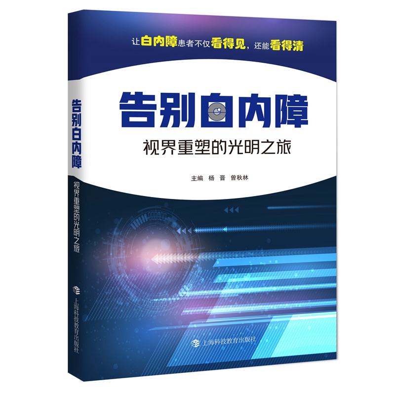 告别白内障:视界重塑的光明之旅--让白内障患者不仅看得见.还能看得清