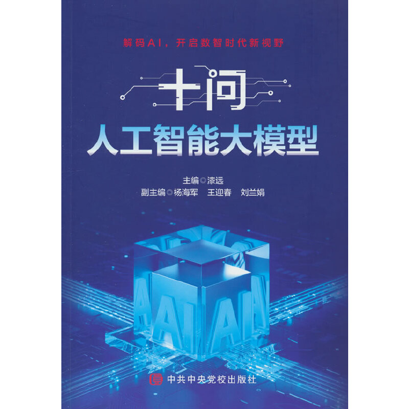 十问人工智能大模型