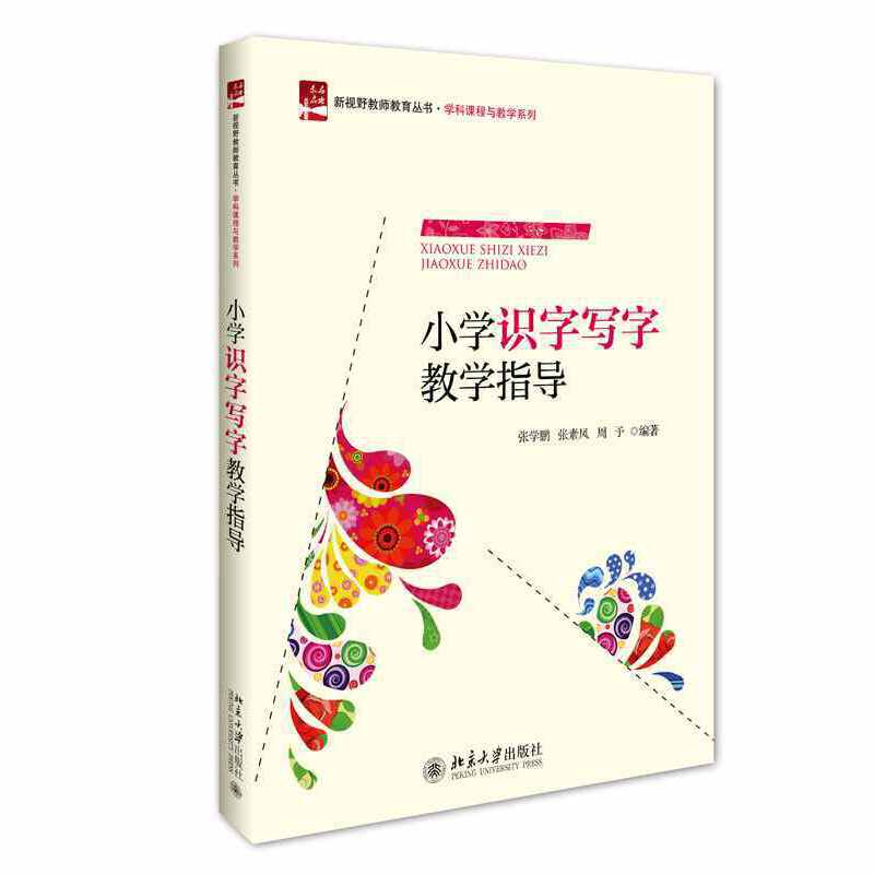 小学识字写字教学指导
