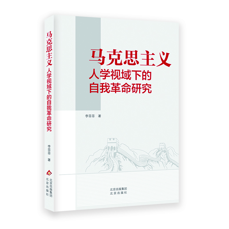 马克思主义人学视域下的自我革命研究