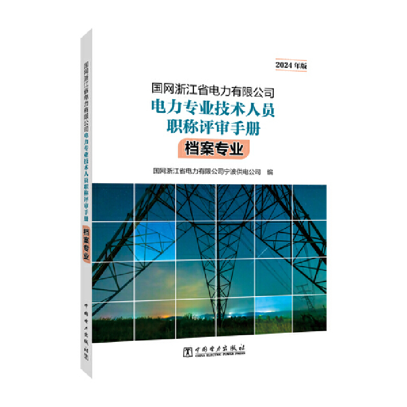 国网浙江省电力有限公司电力专业技术人员档案专业 2024年版