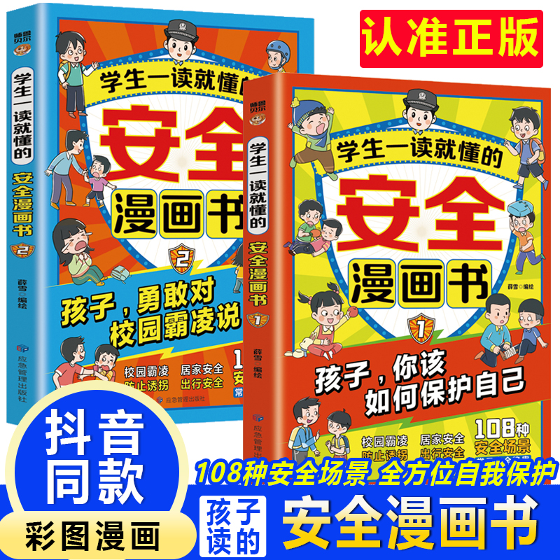 学生一读就懂的安全漫画书(全二册) 新版