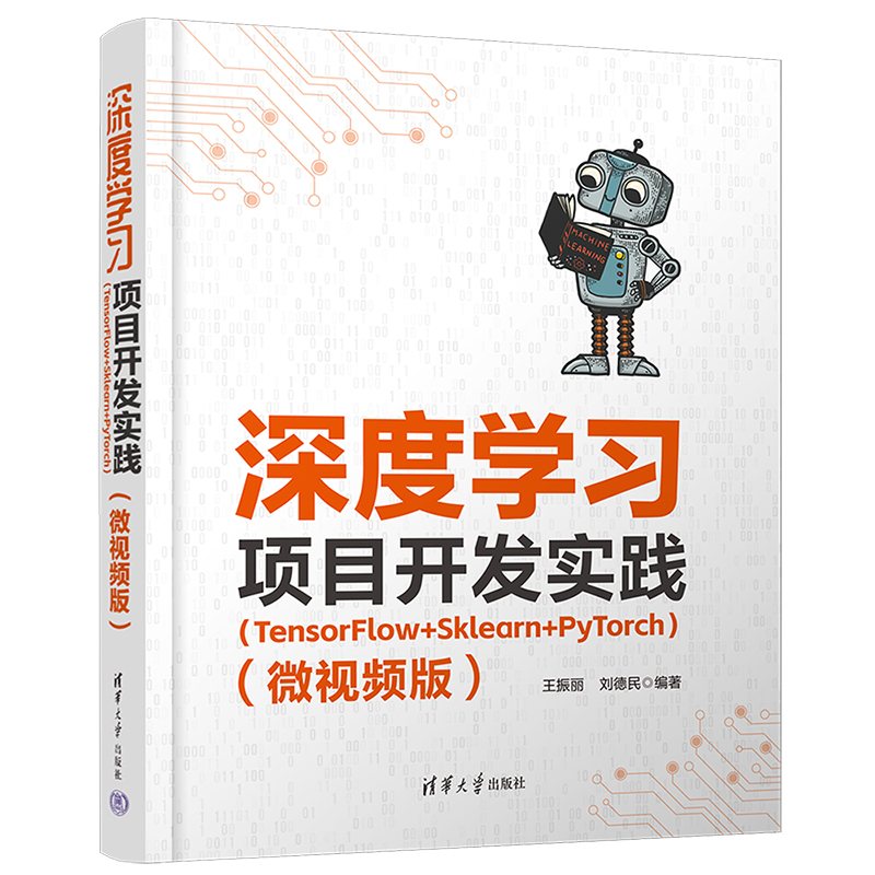 深度学习项目开发实践(TensorFlow+Sklearn+PyTorch)(微视频版)