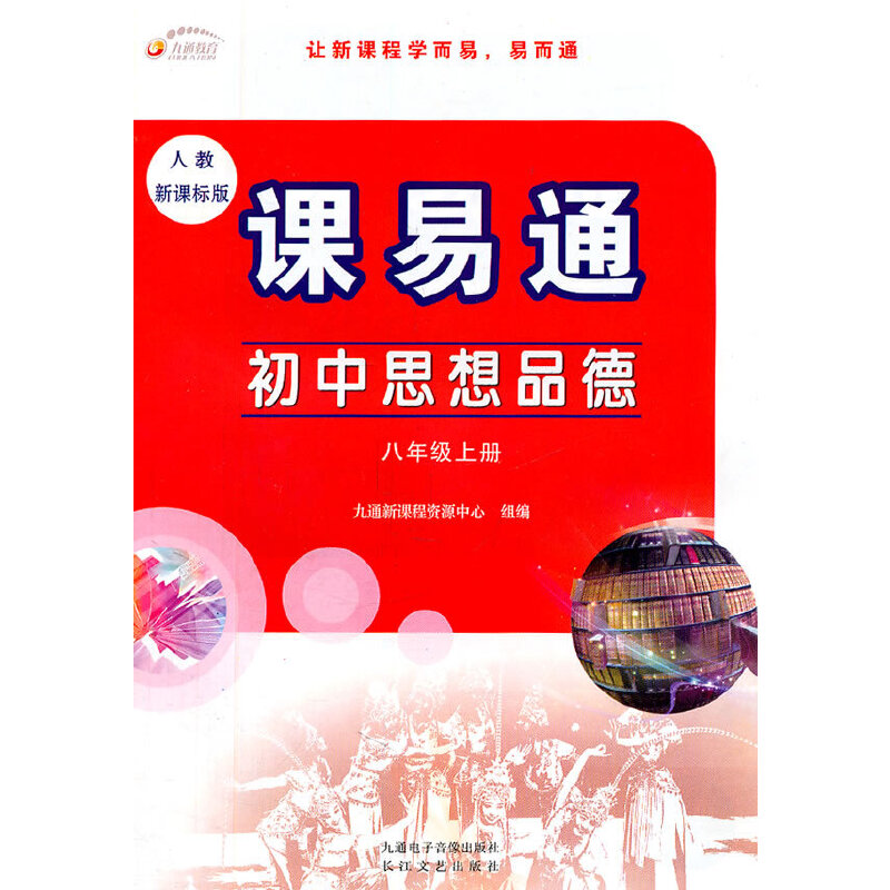初中思想品德:八年级上册(人教版)课易通含测试卷