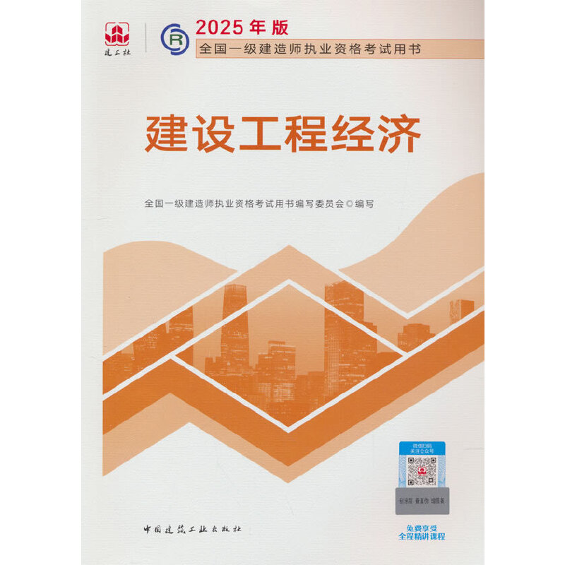 2025建设工程经济/全国一级建造师执业资格考试用书