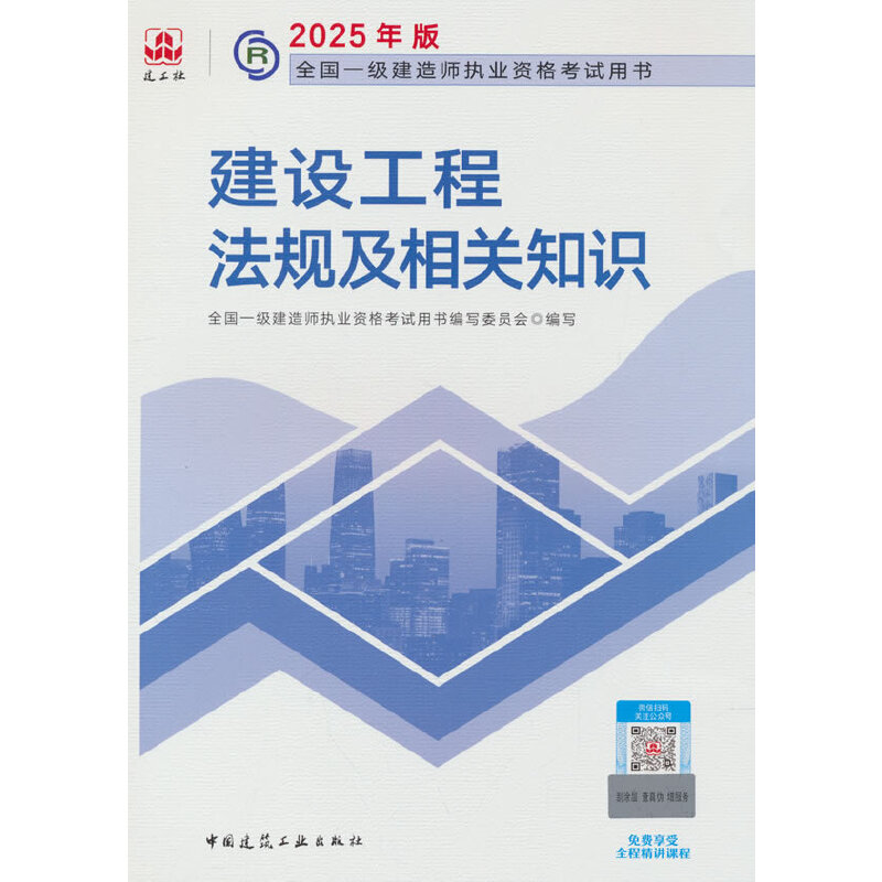 2025建设工程法规及相关知识/全国一级建造师执业资格考试用书