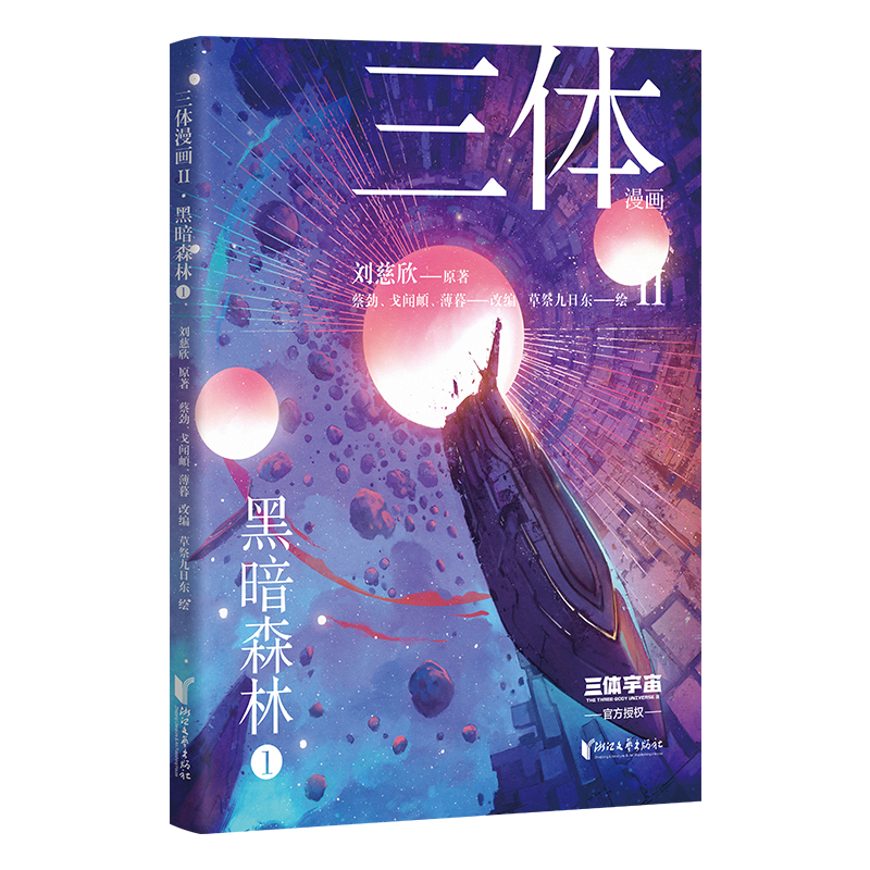 三体漫画 II 黑暗森林 1