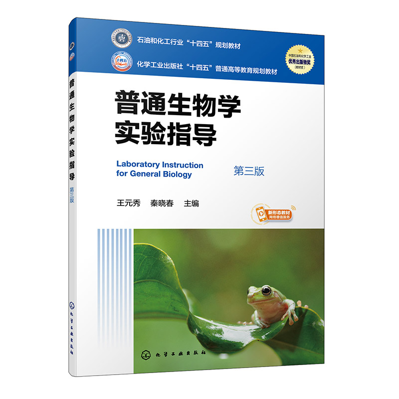 普通生物学实验指导 第三版