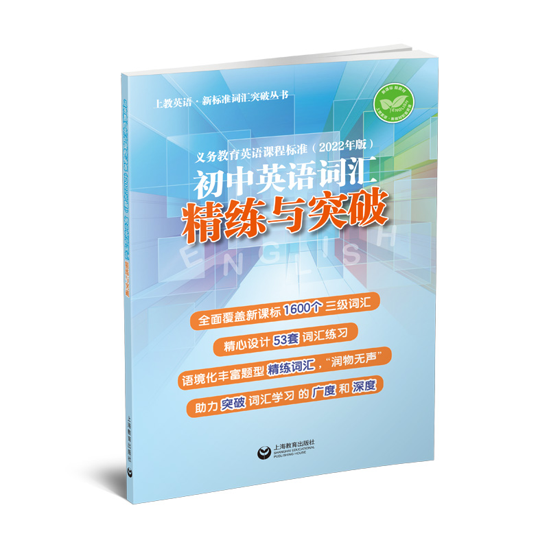 义务教育英语课程标准(2022年版)初中英语词汇精练与突破