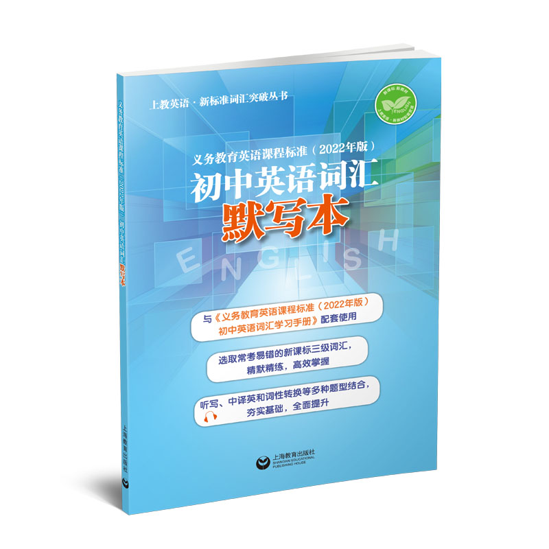义务教育英语课程标准(2022年版)初中英语词汇默写本