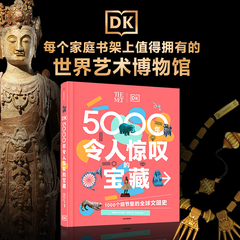 DK5000年令人惊叹的宝藏