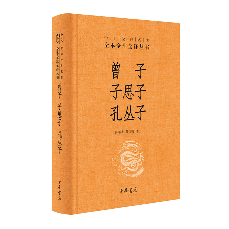 曾子·子思子·孔丛子(中华经典名著全本全注全译-三全本)