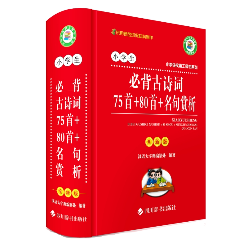 小学生必背古诗词75首+80首+名句赏析 全新版