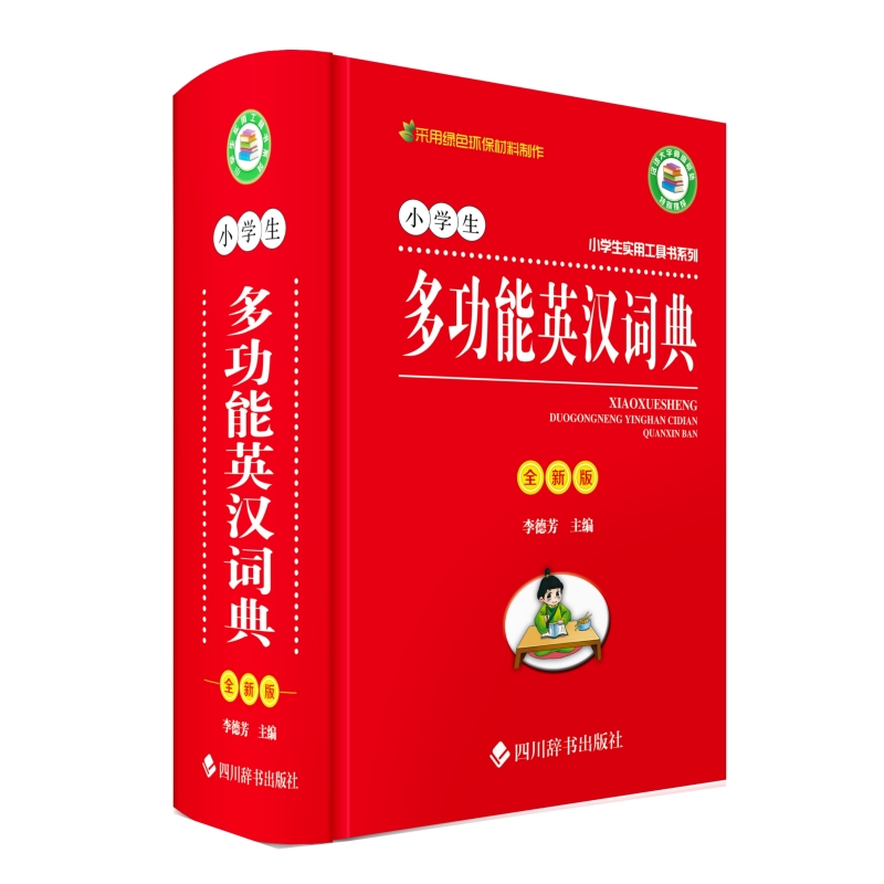 小学生多功能英汉词典 全新版