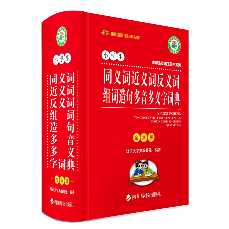 小学生同义词近义词反义词组词造句多音多义字词典 全新版