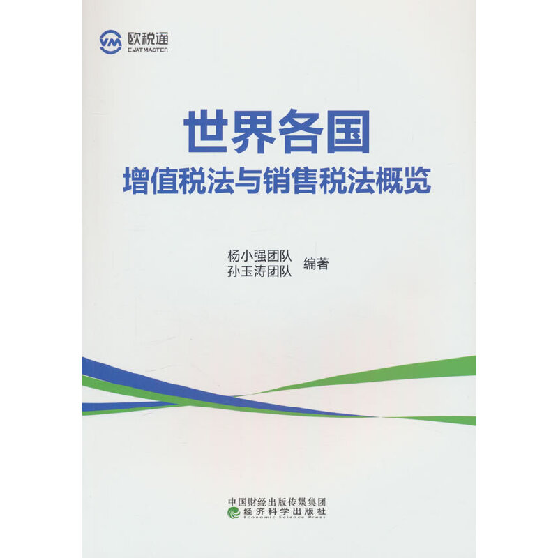 世界各国增值税法与销售税法概览