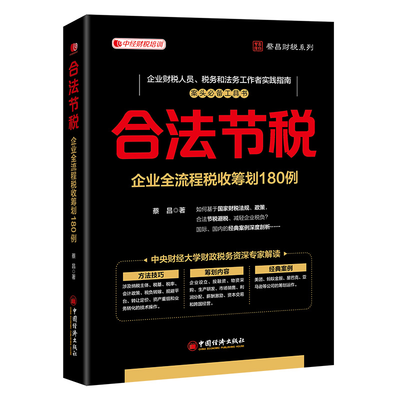 合法节税