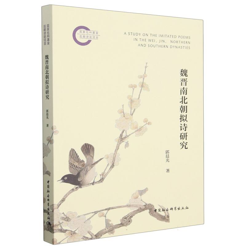 魏晋南北朝拟诗研究