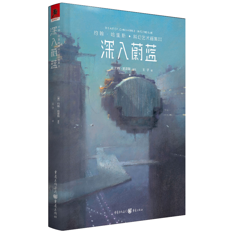 约翰·哈里斯科幻艺术画集II:深入蔚蓝