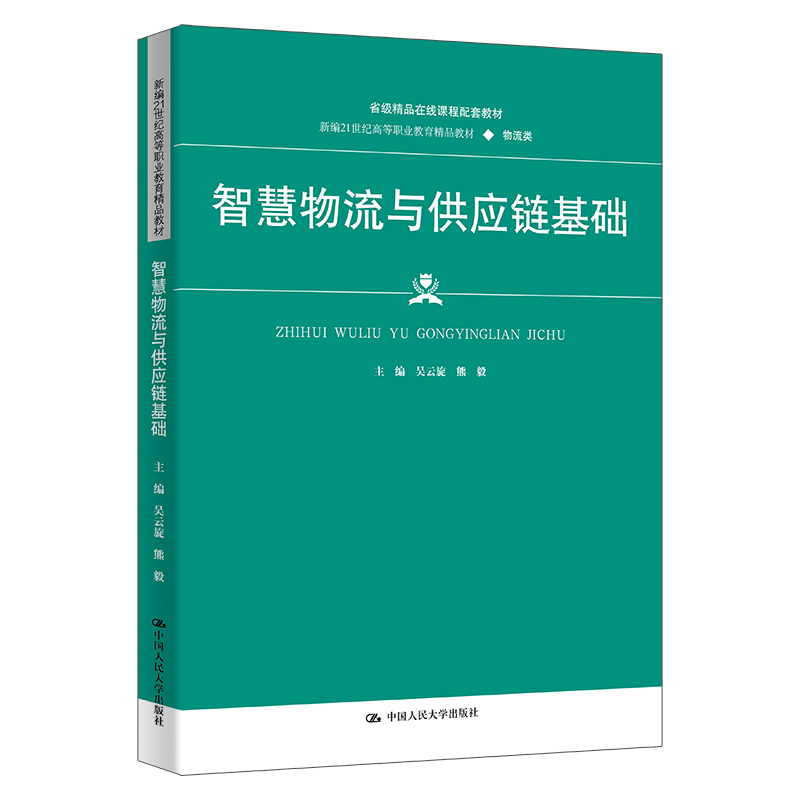 智慧物流与供应链基础(新编21世纪高等职业教育精品教材·物流类;省级精品在线开放