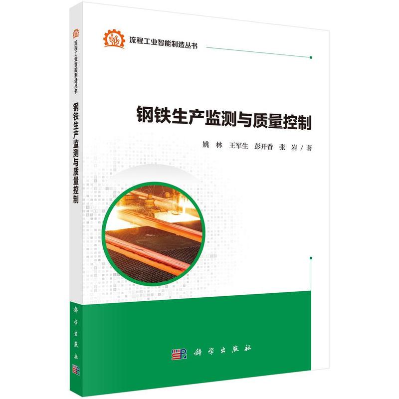 钢铁生产监测与质量控制