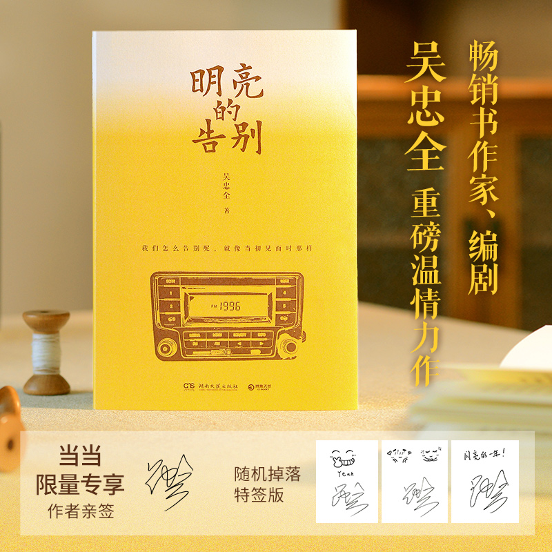 明亮的告别