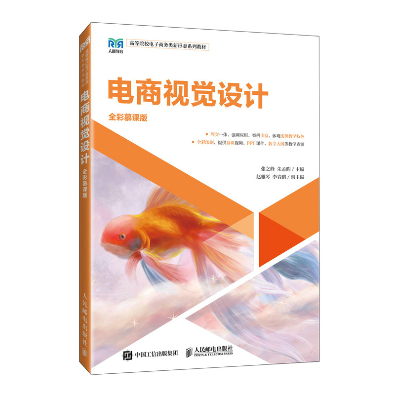 电商视觉设计(全彩慕课版)