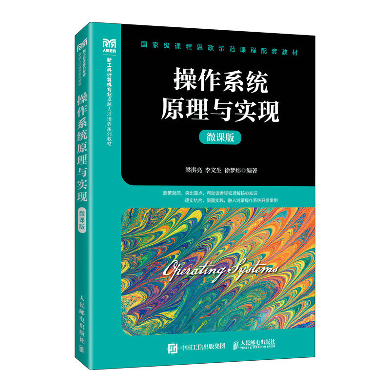 操作系统原理与实现(微课版)