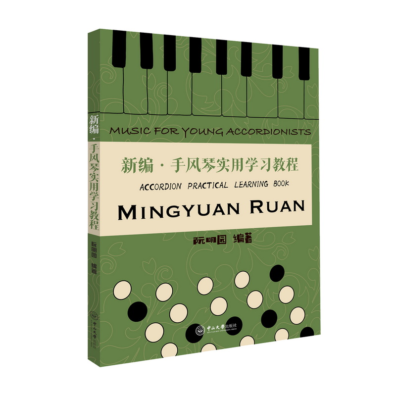 新编·手风琴实用学习教程