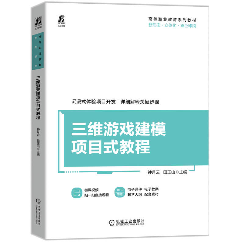 三维游戏建模项目式教程