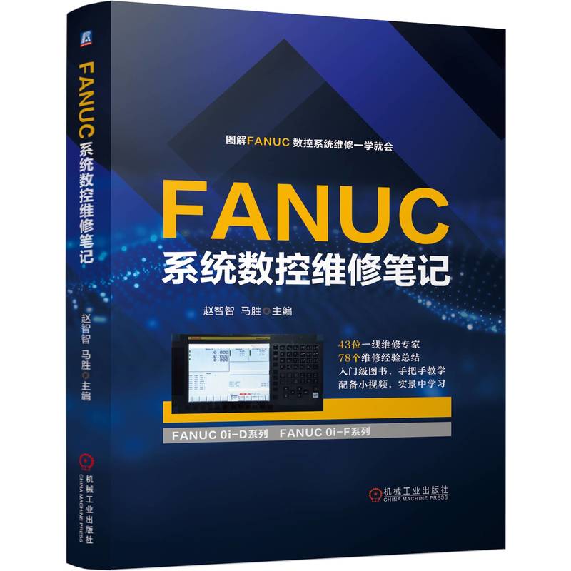 FANUC系统数控维修笔记