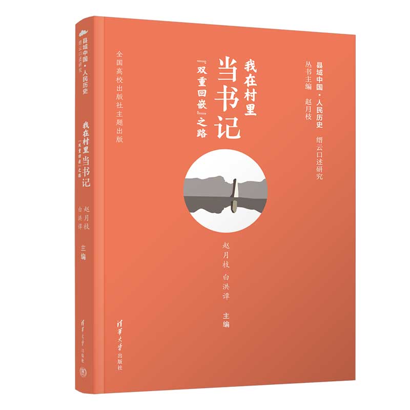 我在村里当书记:“双重回嵌”之路