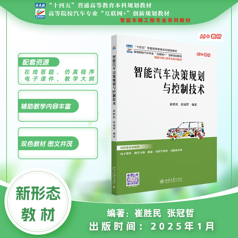 智能汽车决策规划与控制技术