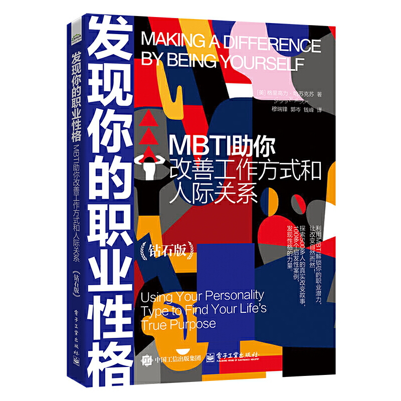 发现你的职业性格――MBTI助你改善工作方式和人际关系(钻石版)