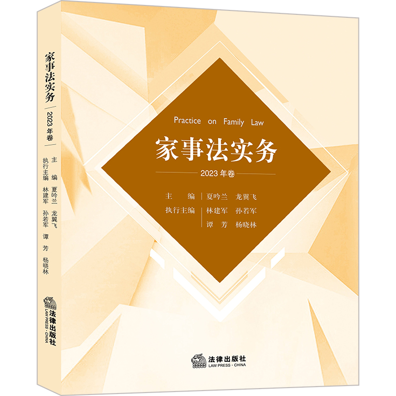 家事法实务(2023年卷)