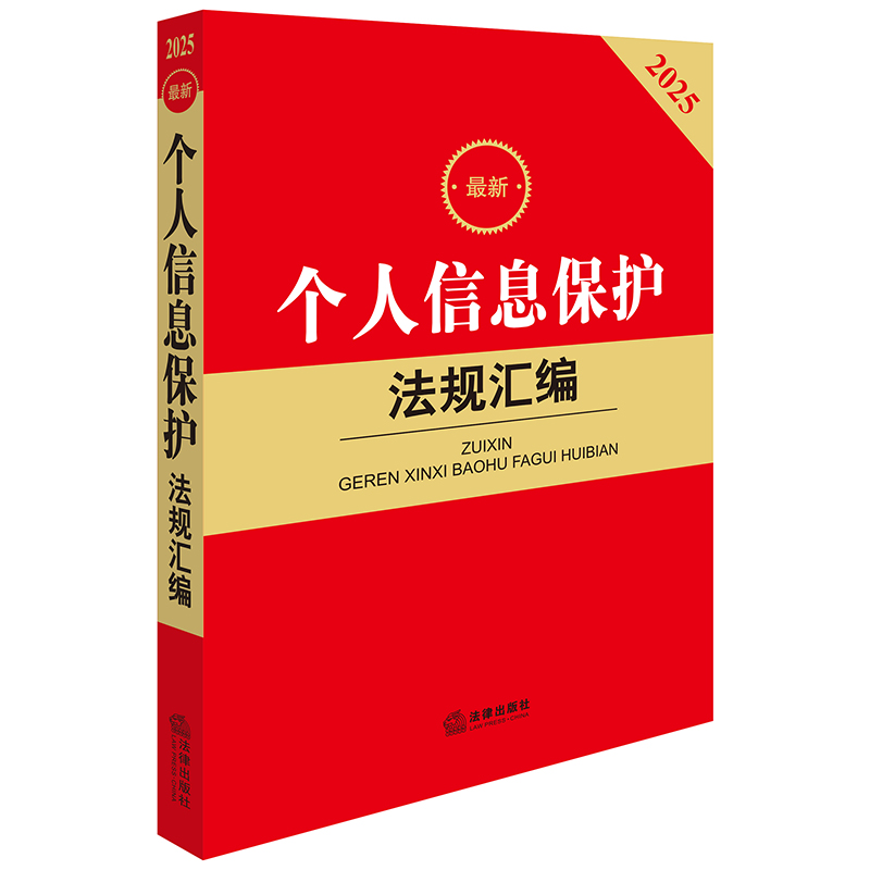 2025最新个人信息保护法规汇编