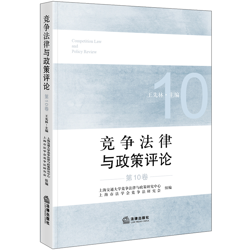 竞争法律与政策评论(第10卷)