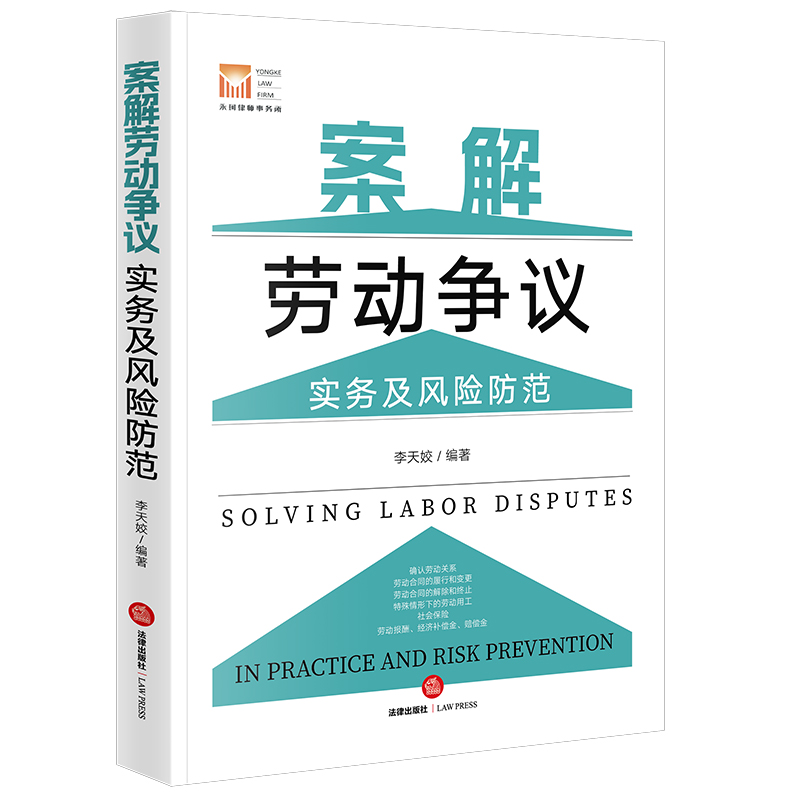 案解劳动争议实务及风险防范