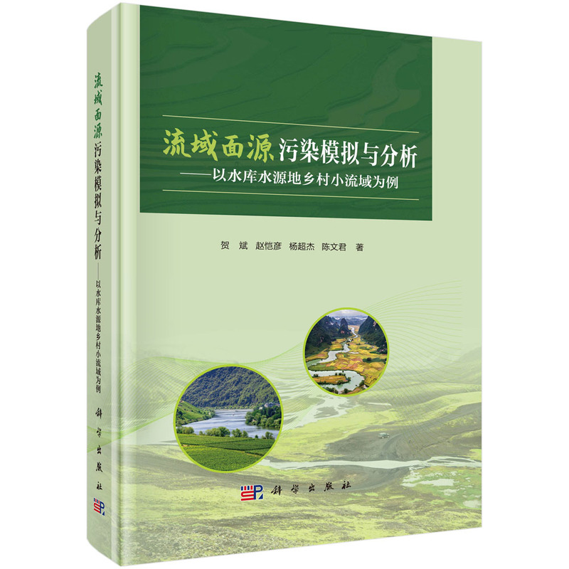 流域面源污染模拟与分析 ——以水库水源地乡村小流域为例