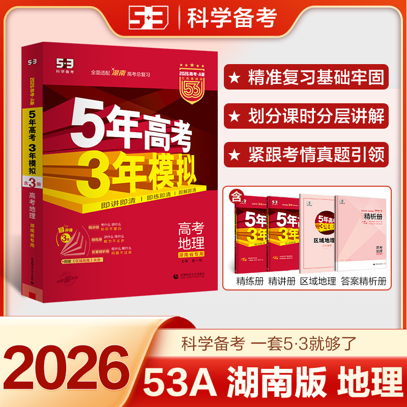 5年高考3年模拟 高考地理 湖南省专用 2026高考·A版 红色基础版(全3册)
